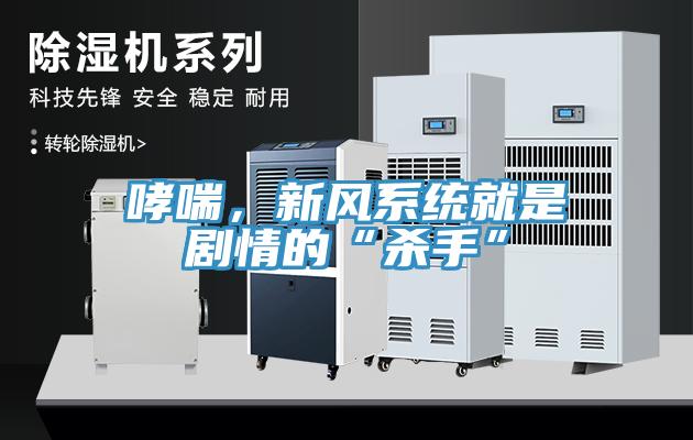哮喘，新風系統(tǒng)就是劇情的“殺手”