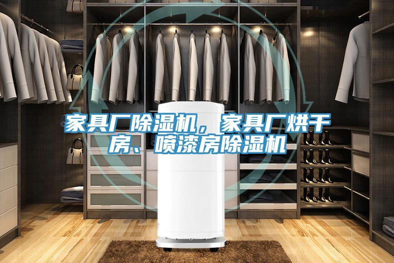 家具廠除濕機，家具廠烘干房、噴漆房除濕機