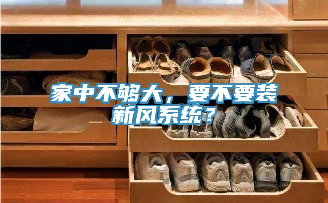 家中不夠大，要不要裝新風(fēng)系統(tǒng)？