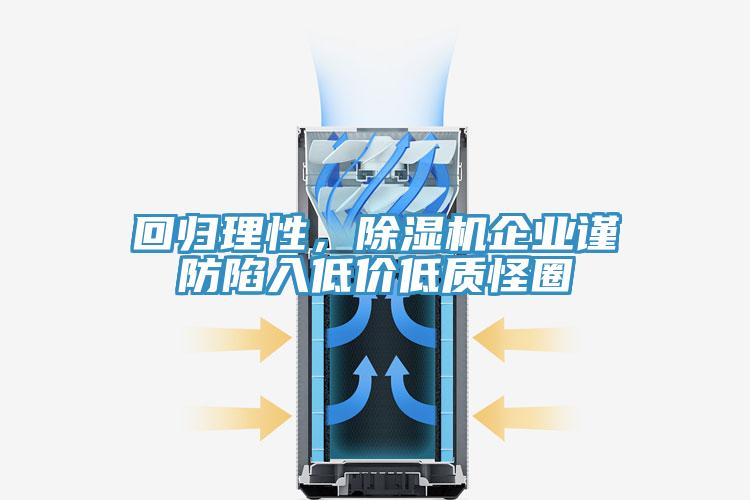 回歸理性，除濕機(jī)企業(yè)謹(jǐn)防陷入低價(jià)低質(zhì)怪圈