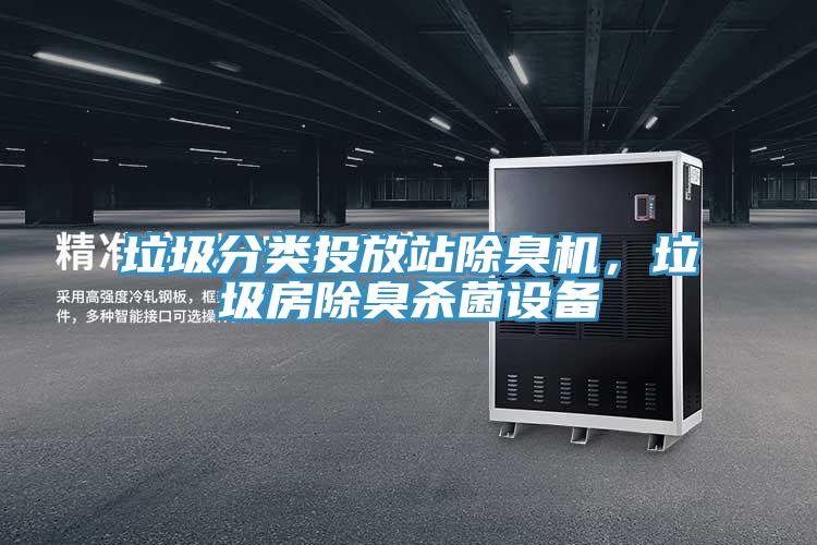 垃圾分類投放站除臭機(jī)，垃圾房除臭殺菌設(shè)備