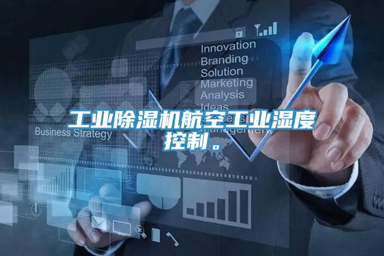 工業(yè)除濕機航空工業(yè)濕度控制。