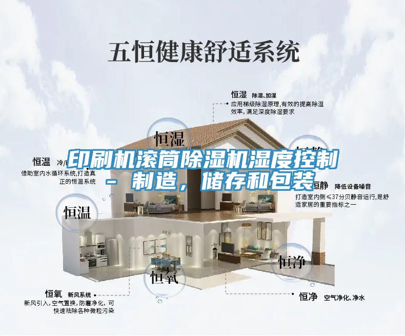 印刷機(jī)滾筒除濕機(jī)濕度控制 - 制造，儲(chǔ)存和包裝