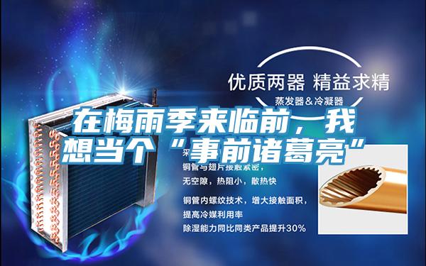 在梅雨季來臨前，我想當(dāng)個“事前諸葛亮”