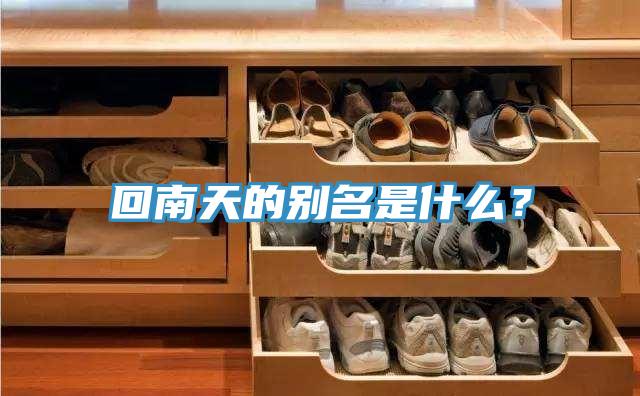 回南天的別名是什么？