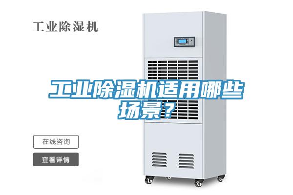 工業(yè)除濕機(jī)適用哪些場(chǎng)景？