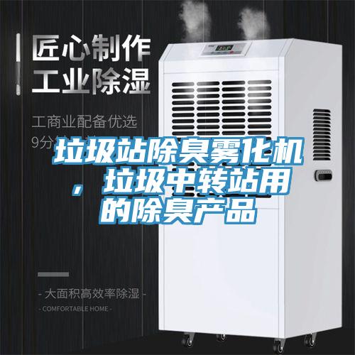 垃圾站除臭霧化機(jī)，垃圾中轉(zhuǎn)站用的除臭產(chǎn)品