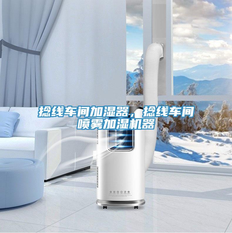 捻線車間加濕器，捻線車間噴霧加濕機(jī)器