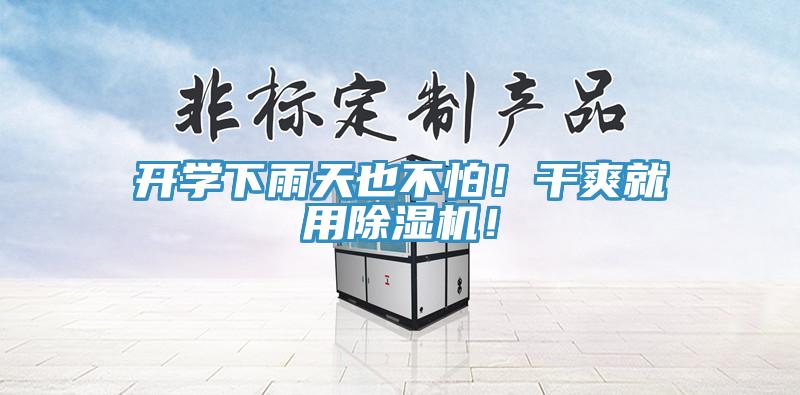 開(kāi)學(xué)下雨天也不怕！干爽就用除濕機(jī)！