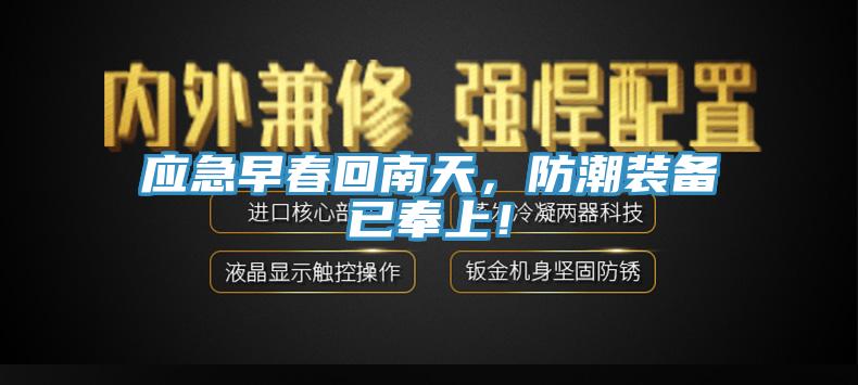 應(yīng)急早春回南天，防潮裝備已奉上！