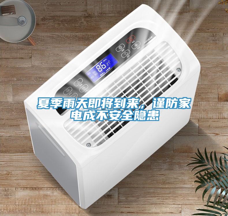 夏季雨天即將到來，謹(jǐn)防家電成不安全隱患