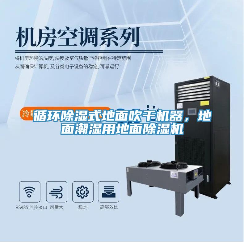 循環(huán)除濕式地面吹干機(jī)器，地面潮濕用地面除濕機(jī)