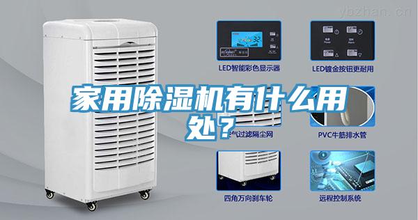 家用除濕機(jī)有什么用處？
