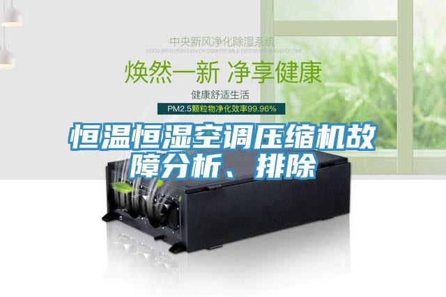 恒溫恒濕空調(diào)壓縮機(jī)故障分析、排除