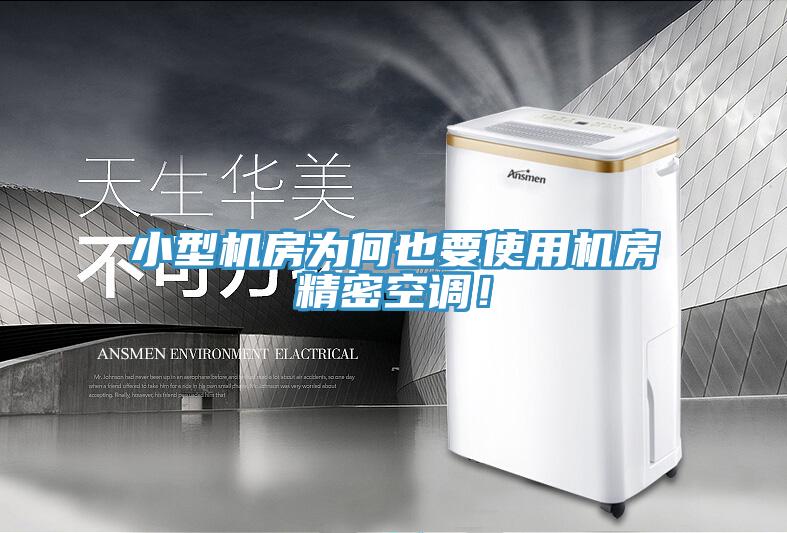 小型機(jī)房為何也要使用機(jī)房精密空調(diào)！