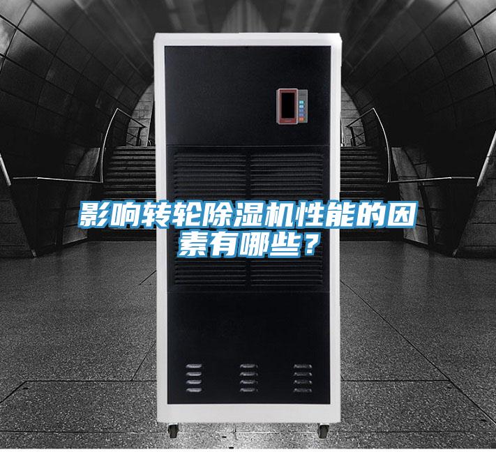 影響轉(zhuǎn)輪除濕機(jī)性能的因素有哪些？