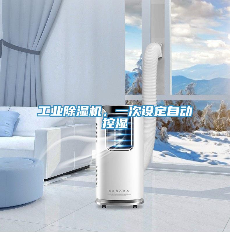 工業(yè)除濕機(jī)，一次設(shè)定自動(dòng)控濕