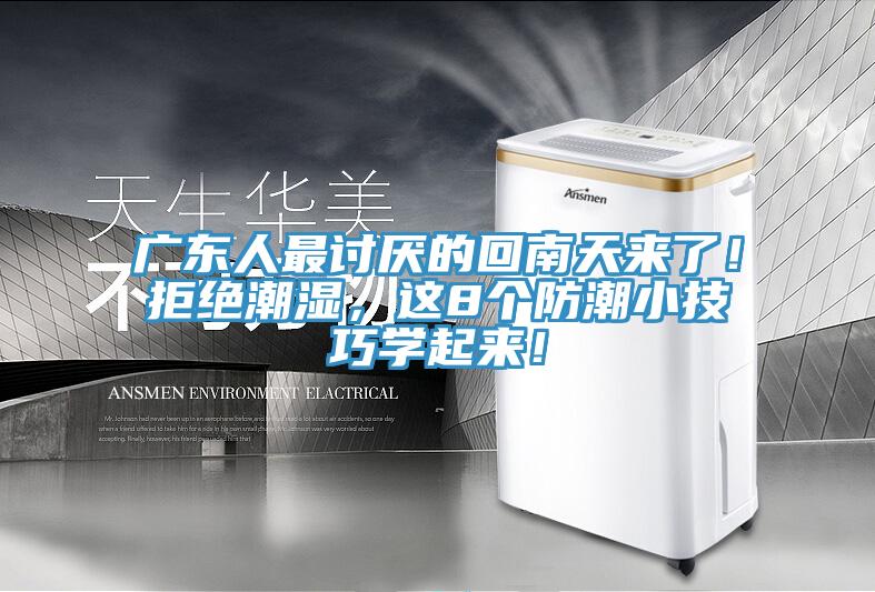 廣東人最討厭的回南天來了！拒絕潮濕，這8個防潮小技巧學起來！