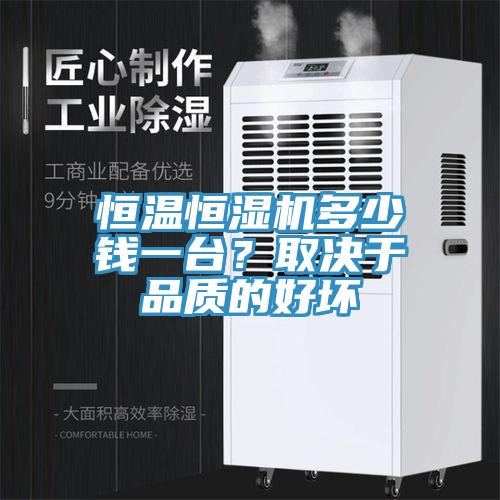 恒溫恒濕機多少錢一臺？取決于品質的好壞