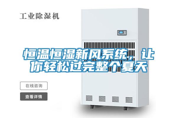 恒溫恒濕新風(fēng)系統(tǒng)，讓你輕松過完整個(gè)夏天