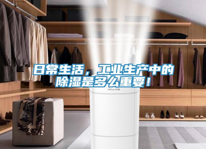 日常生活，工業(yè)生產中的除濕是多么重要！