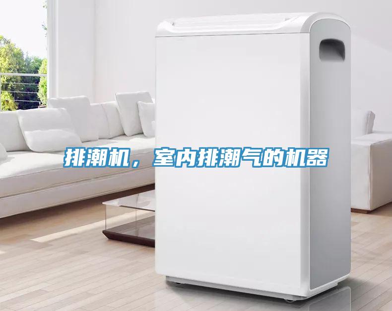 排潮機(jī)，室內(nèi)排潮氣的機(jī)器