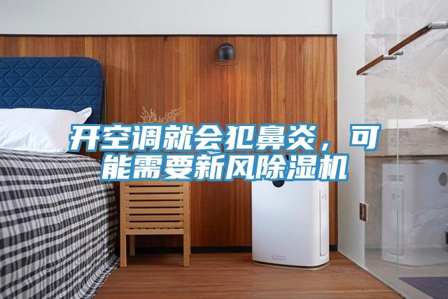 開(kāi)空調(diào)就會(huì)犯鼻炎，可能需要新風(fēng)除濕機(jī)