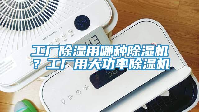 工廠除濕用哪種除濕機？工廠用大功率除濕機
