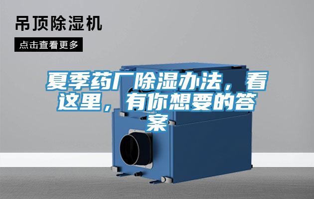 夏季藥廠除濕辦法，看這里，有你想要的答案