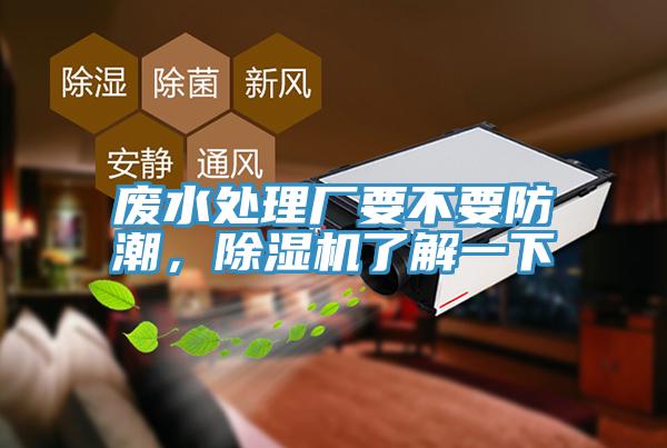 廢水處理廠要不要防潮，除濕機了解一下
