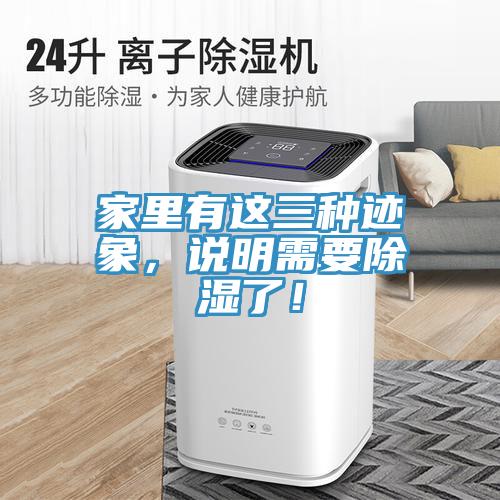 家里有這三種跡象，說明需要除濕了！