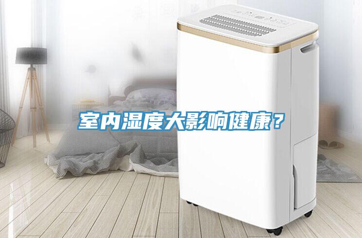室內(nèi)濕度大影響健康？