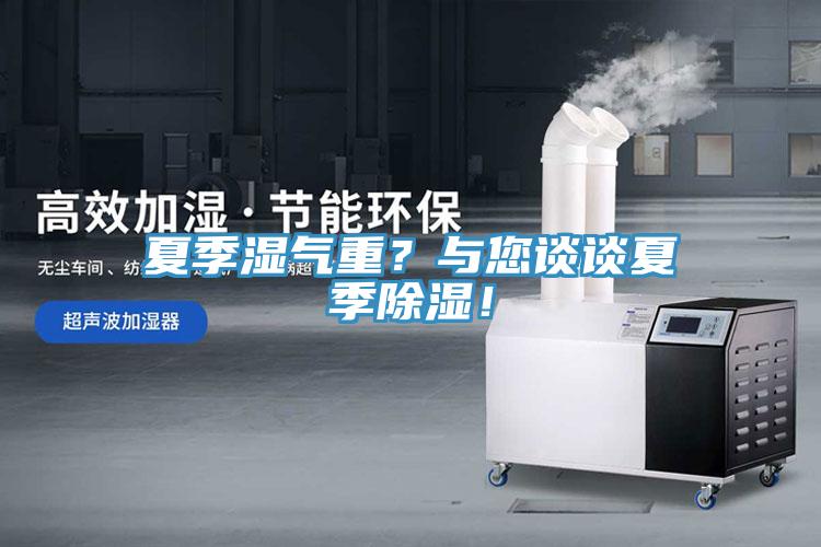夏季濕氣重？與您談談夏季除濕！