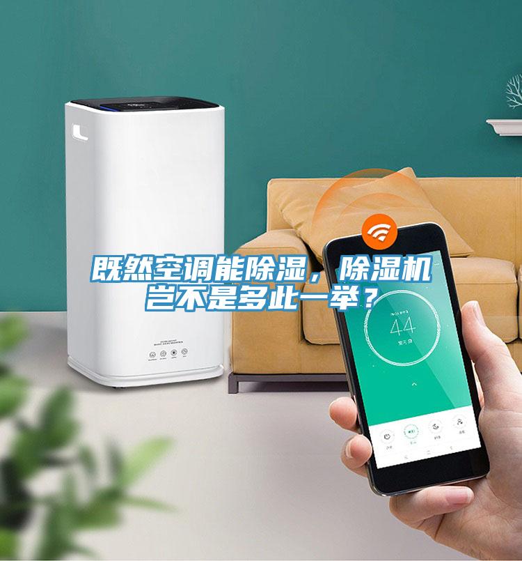 既然空調(diào)能除濕，除濕機(jī)豈不是多此一舉？