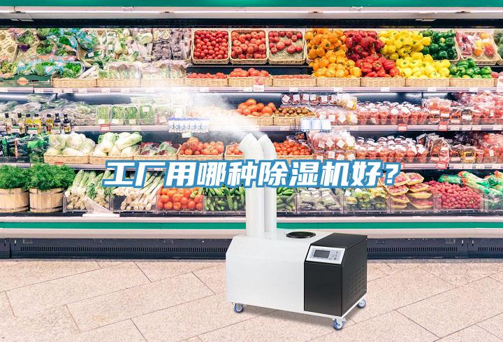 工廠用哪種除濕機(jī)好？