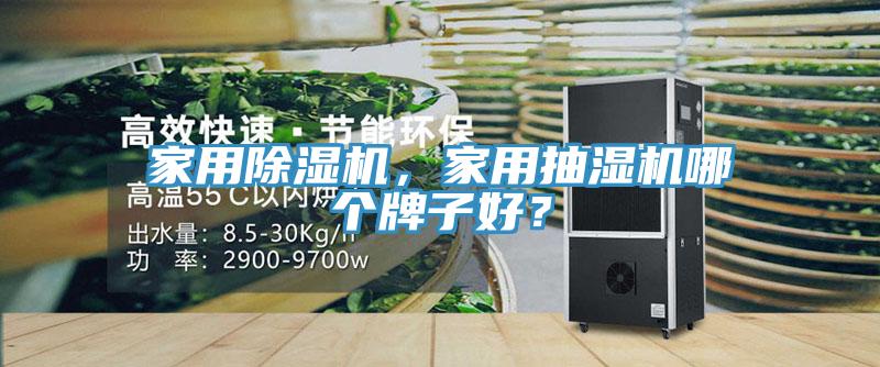 家用除濕機(jī)，家用抽濕機(jī)哪個(gè)牌子好？
