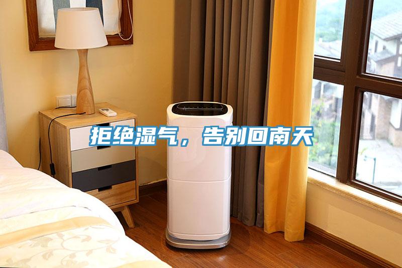 拒絕濕氣，告別回南天