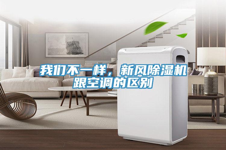 我們不一樣，新風(fēng)除濕機(jī)跟空調(diào)的區(qū)別
