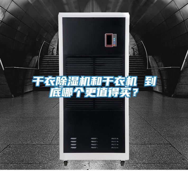 干衣除濕機(jī)和干衣機(jī) 到底哪個更值得買？