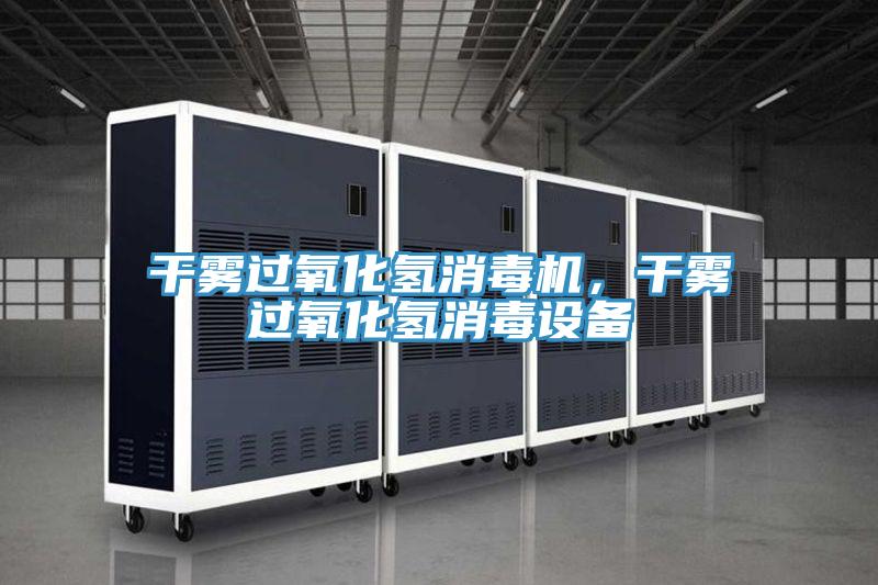 干霧過氧化氫消毒機，干霧過氧化氫消毒設備