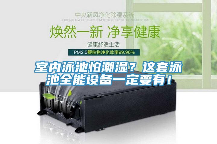 室內(nèi)泳池怕潮濕？這套泳池全能設(shè)備一定要有！