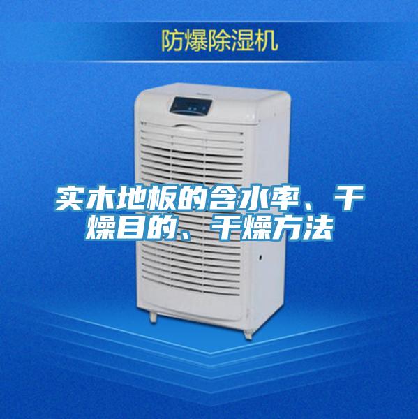 實(shí)木地板的含水率、干燥目的、干燥方法