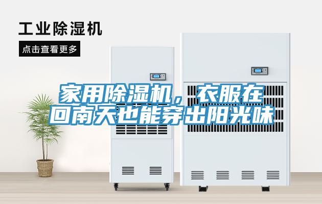 家用除濕機(jī)，衣服在回南天也能穿出陽光味
