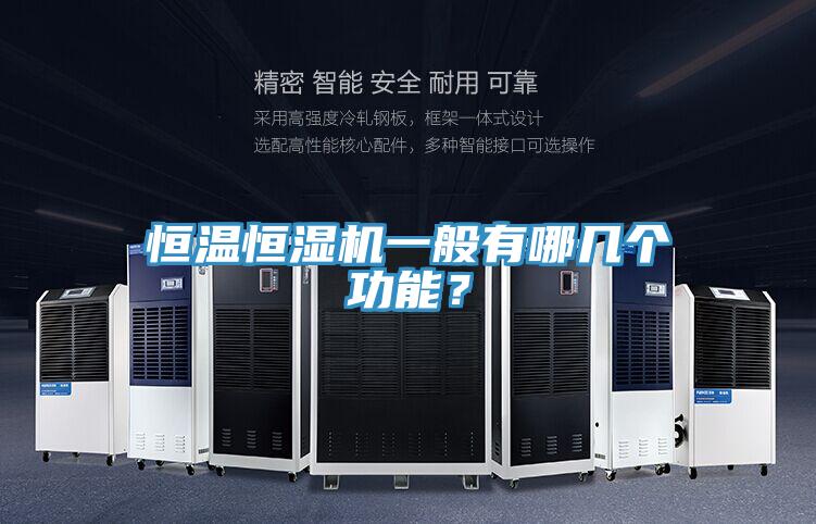 恒溫恒濕機一般有哪幾個功能？