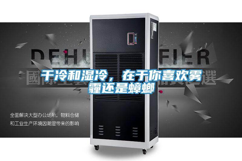 干冷和濕冷，在于你喜歡霧霾還是蟑螂