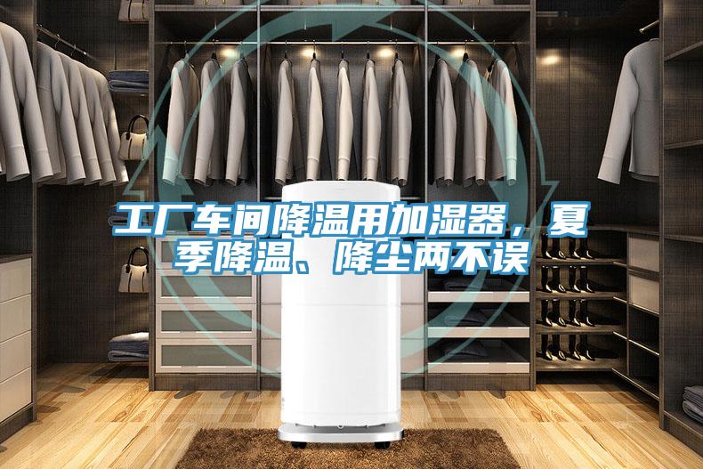 工廠車間降溫用加濕器，夏季降溫、降塵兩不誤