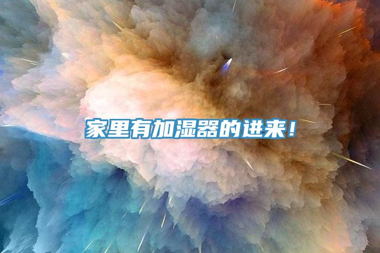 家里有加濕器的進(jìn)來(lái)！