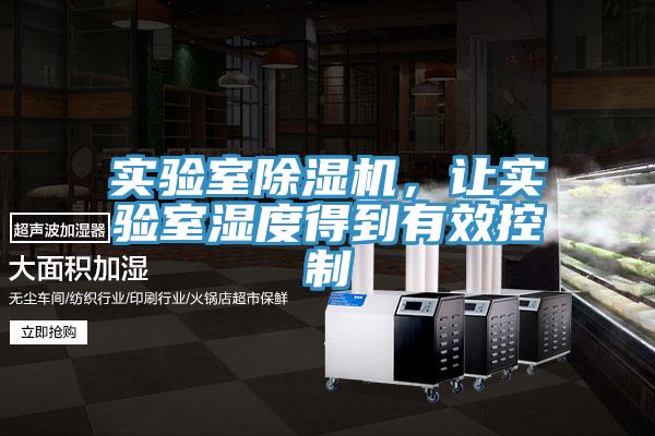 實(shí)驗(yàn)室除濕機(jī)，讓實(shí)驗(yàn)室濕度得到有效控制