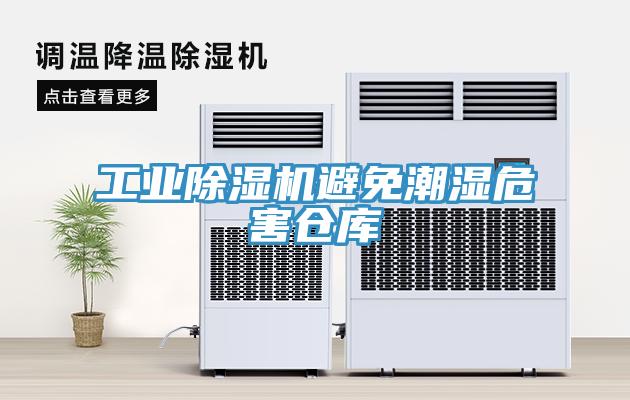 工業(yè)除濕機(jī)避免潮濕危害倉(cāng)庫