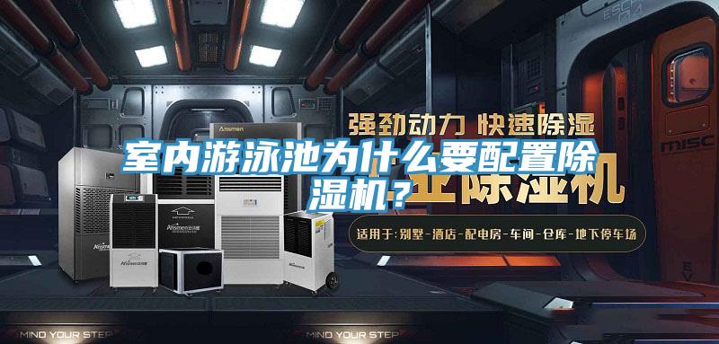 室內(nèi)游泳池為什么要配置除濕機？